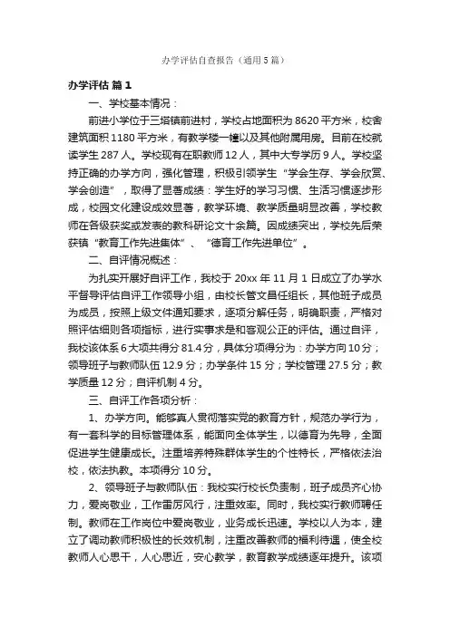 办学评估自查报告（通用5篇）