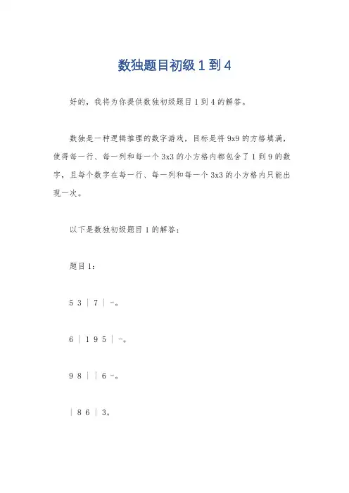 数独题目初级1到4