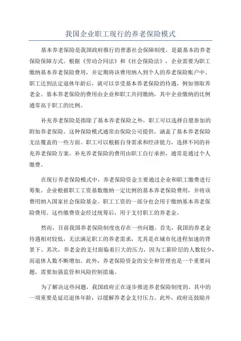 我国企业职工现行的养老保险模式