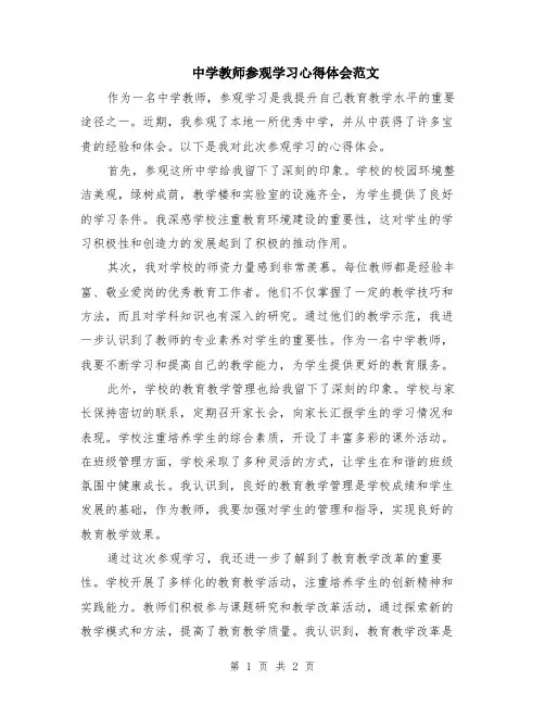 中学教师参观学习心得体会范文