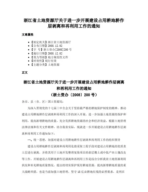 浙江省土地资源厅关于进一步开展建设占用耕地耕作层剥离和再利用工作的通知