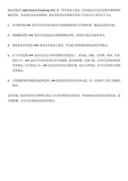 超高压技术在谷物和豆类加工中的应用