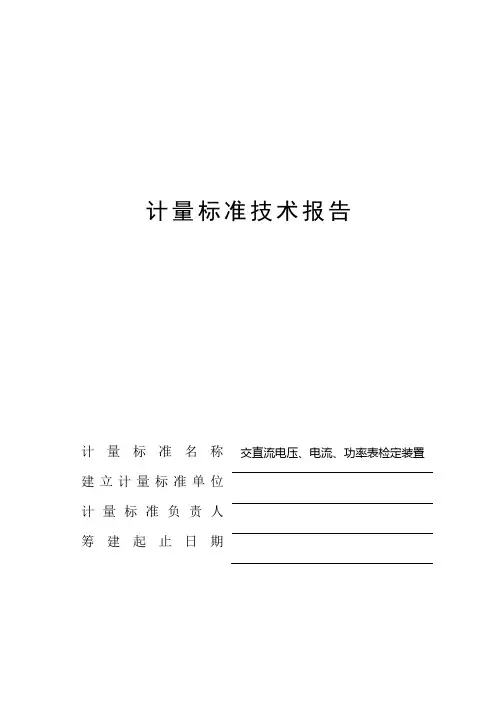 交直流电压、电流、功率表检定装置计量标准技术报告
