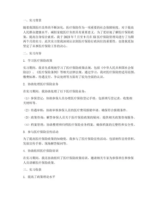 医疗保险行政岗位实习报告