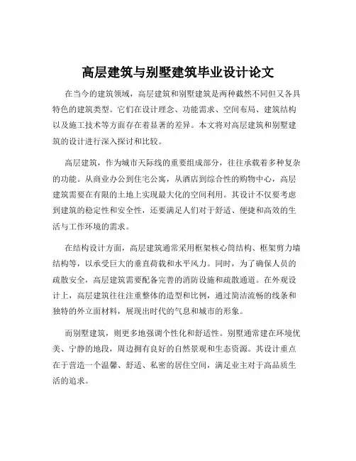 高层建筑与别墅建筑毕业设计论文