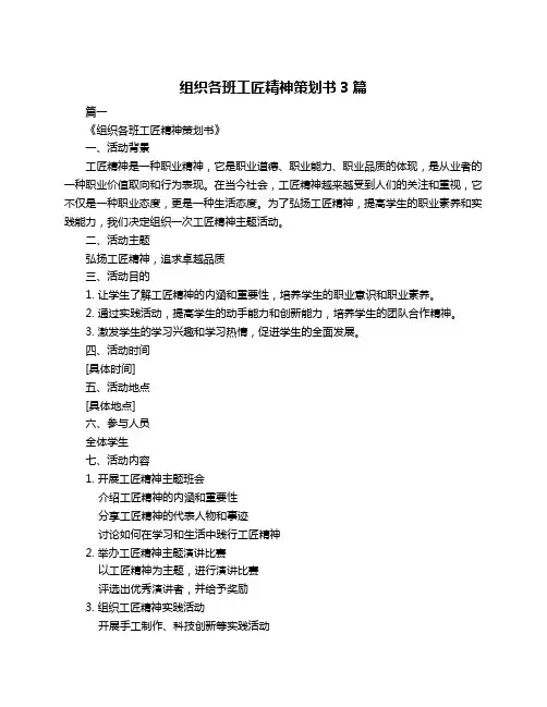 组织各班工匠精神策划书3篇