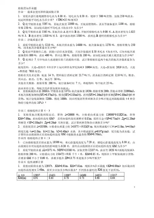 船舶货运作业题