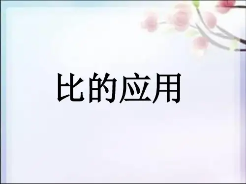人教版《六年级上册比》(完美版)PPT课件7