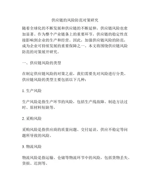 供应链的风险防范对策研究