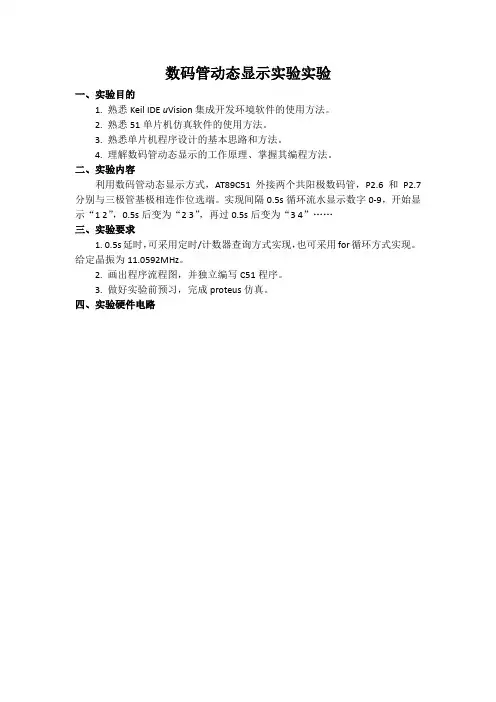 数码管动态显示实验实验