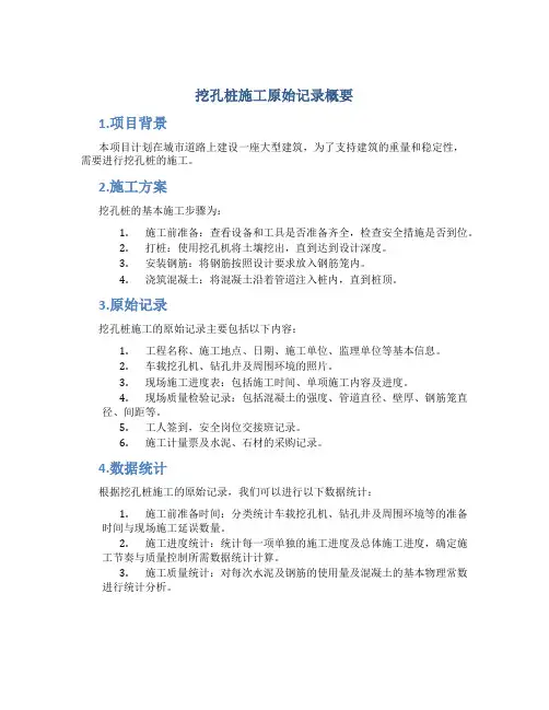 挖孔桩施工原始记录概要
