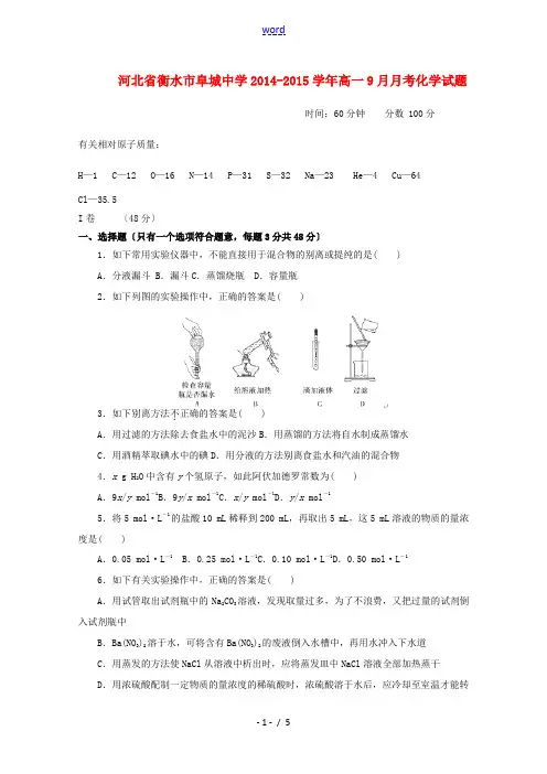 河北省衡水市阜城中学2014-2015学年高一化学9月月考试卷