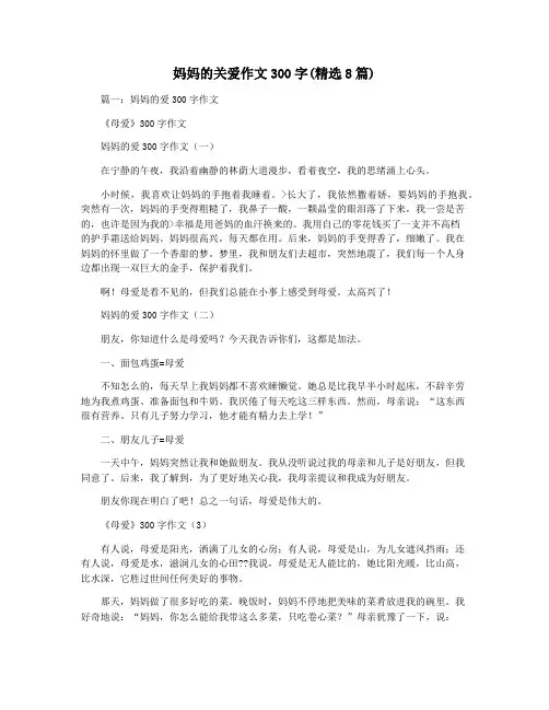 妈妈的关爱作文300字(精选8篇)