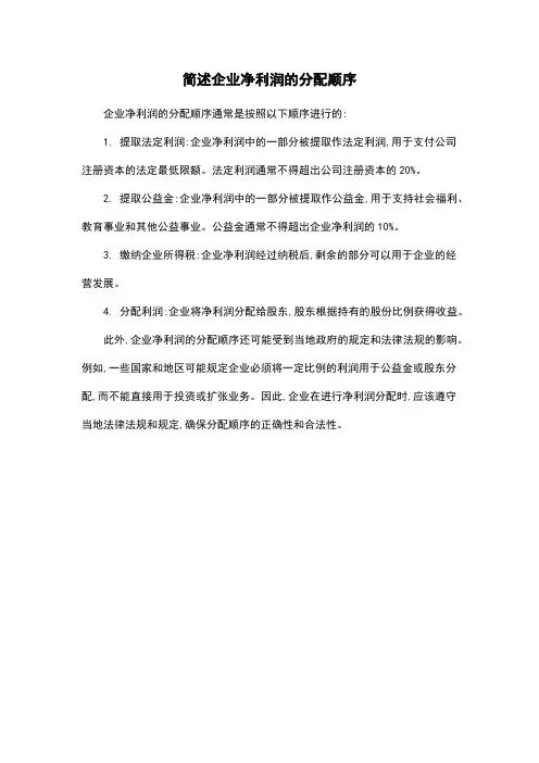 简述企业净利润的分配顺序