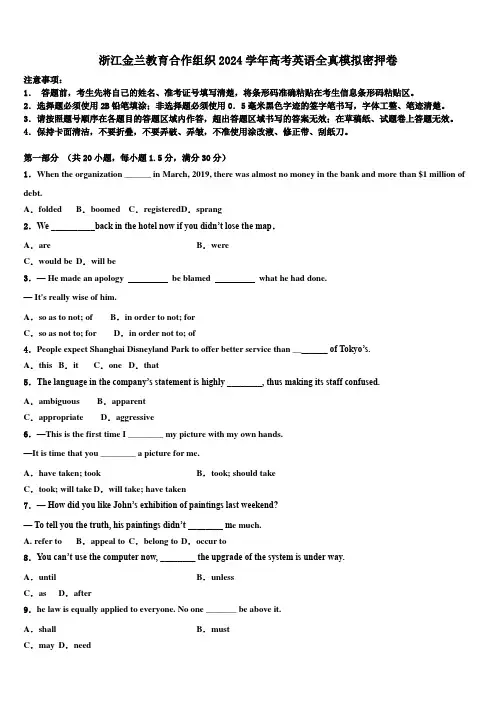 浙江金兰教育合作组织2024学年高考英语全真模拟密押卷(含解析)