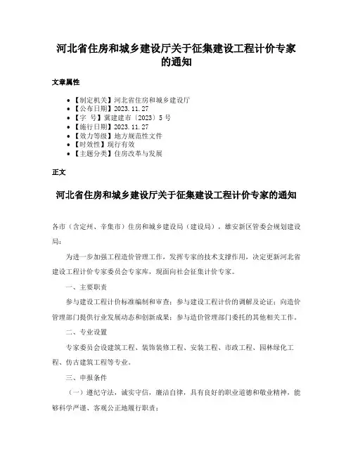 河北省住房和城乡建设厅关于征集建设工程计价专家的通知