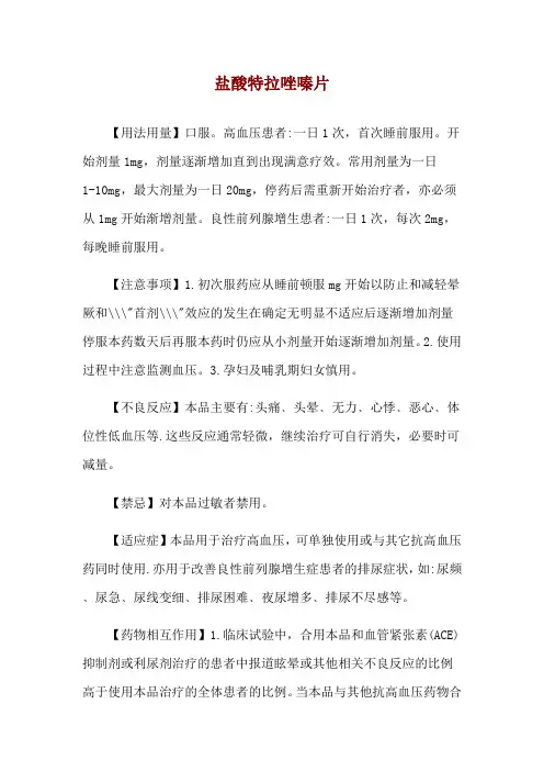 盐酸特拉唑嗪片使用说明