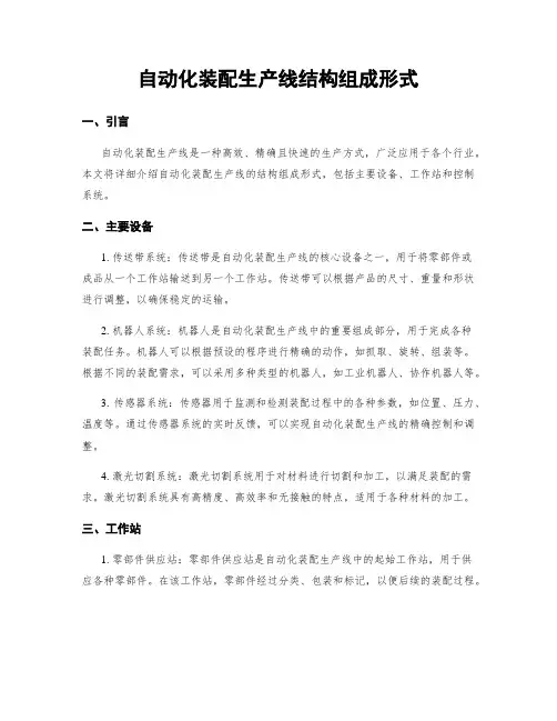 自动化装配生产线结构组成形式