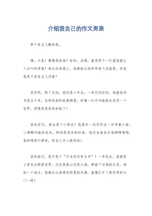 介绍我自己的作文男孩