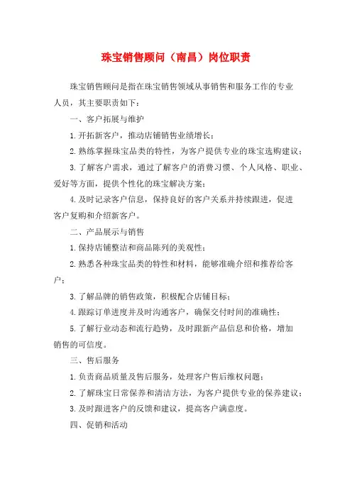 珠宝销售顾问(南昌)岗位职责
