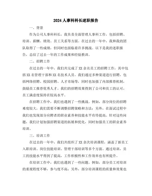2024人事科科长述职报告