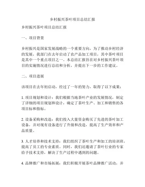 乡村振兴茶叶项目总结汇报