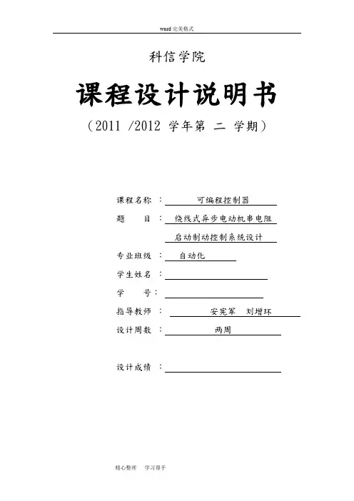 PLC可编程控制器绕线式异步电动机串电阻启动制动控制系统设计说明书