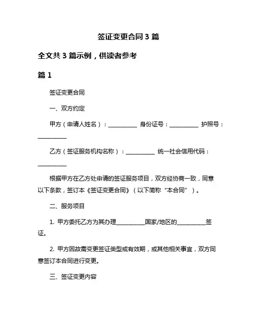 签证变更合同3篇