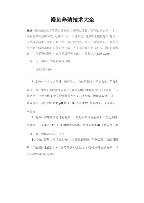 鳗鱼养殖技术大全
