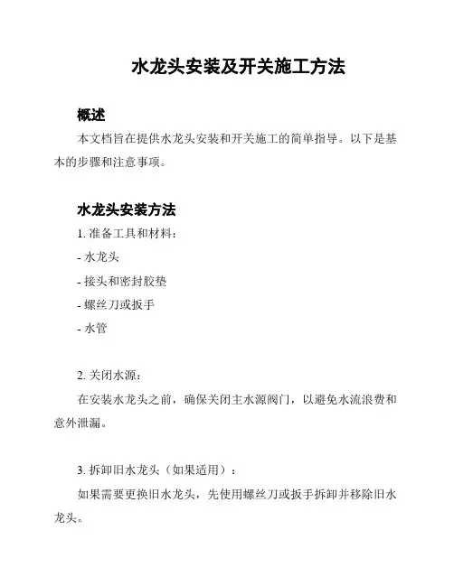 水龙头安装及开关施工方法