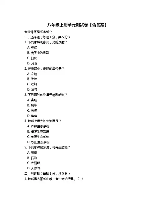 八年级上册单元测试卷【含答案】