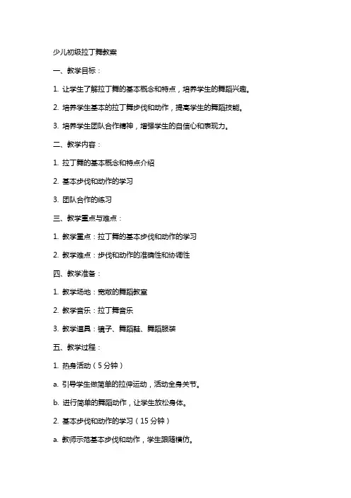 少儿初级拉丁舞教案