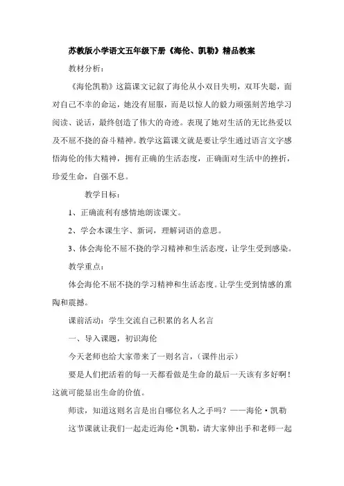 苏教版小学语文五年级下册《海伦、凯勒》精品教案