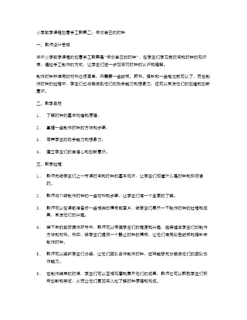小学数学课程创意手工教案二：做你自己的时钟