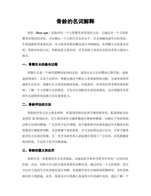 骨龄的名词解释
