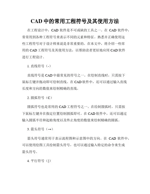 CAD中的常用工程符号及其使用方法