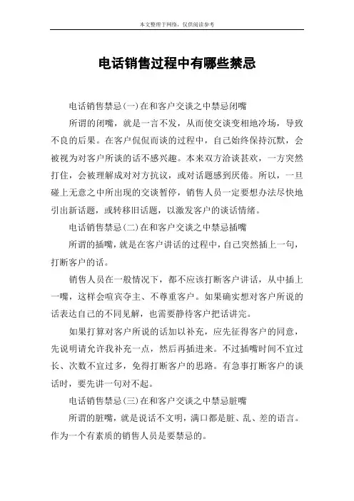 电话销售过程中有哪些禁忌