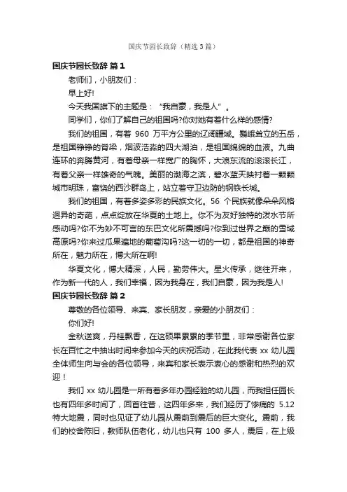 国庆节园长致辞（精选3篇）