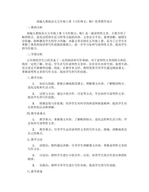 部编人教版语文五年级上册《习作例文：鲸》优秀教学设计