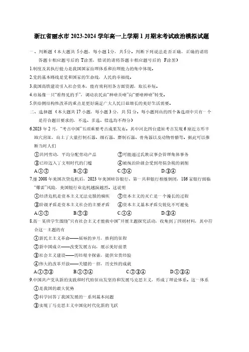 浙江省丽水市2023-2024学年高一上学期1月期末考试政治模拟试题(含答案)