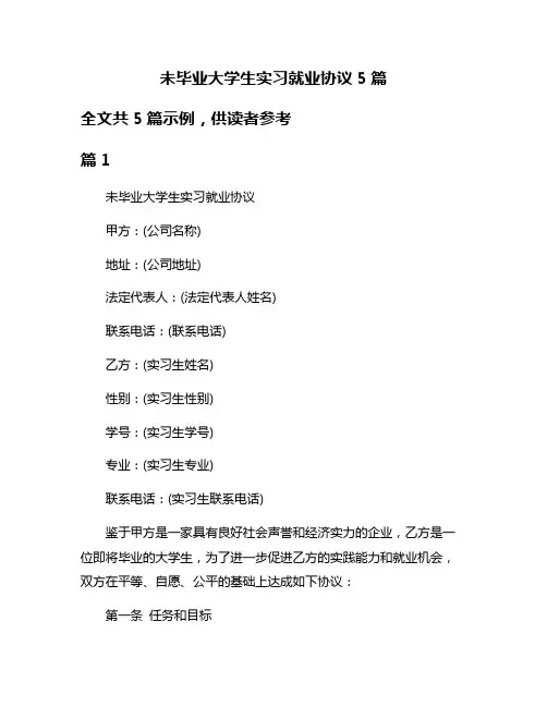 未毕业大学生实习就业协议5篇