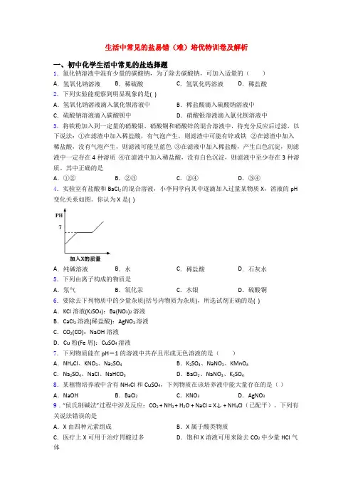 生活中常见的盐易错(难)培优特训卷及解析