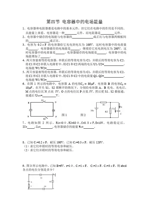 第四节 电容器中的电场能量