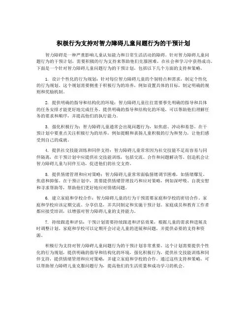 积极行为支持对智力障碍儿童问题行为的干预计划