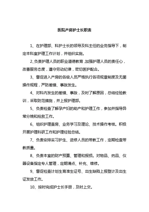 医院产房护士长职责