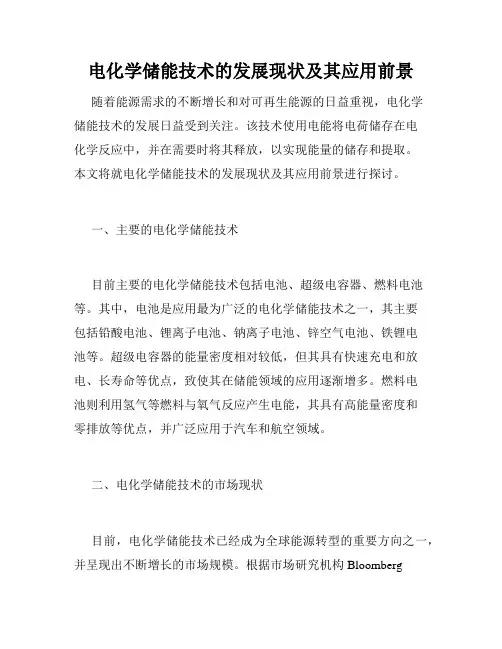 电化学储能技术的发展现状及其应用前景