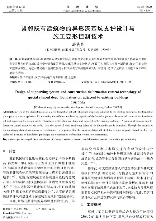 紧邻既有建筑物的异形深基坑支护设计与施工变形控制技术