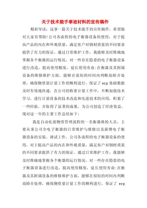 关于技术能手事迹材料的宣传稿件