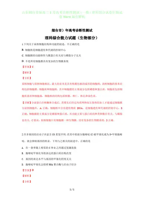 山东烟台届高三年级3月高考诊断性测试(一模)理科综合试卷生物试卷Word版含答案解析