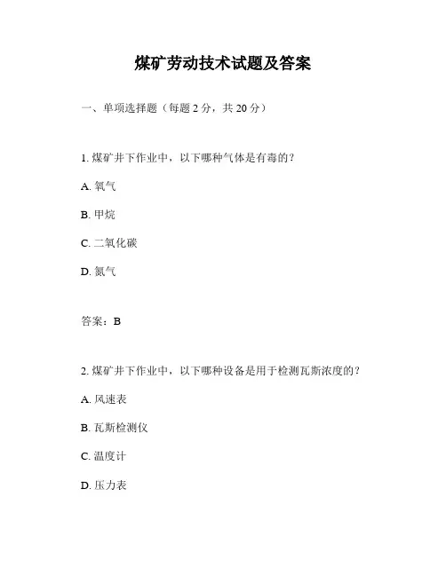煤矿劳动技术试题及答案